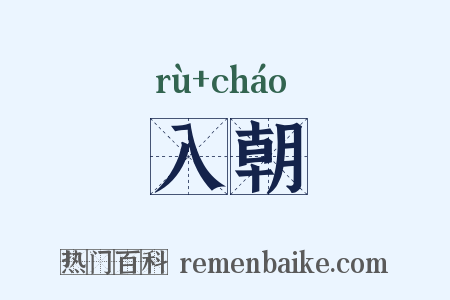 入朝是什么意思的图片